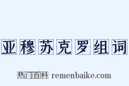 亚穆苏克罗组词是什么意思的图片